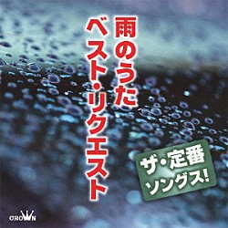 （Ｖ．Ａ．） 黒沢明とロス・プリモス 瀬川瑛子 長保有紀 八代亜紀 西田佐知子 湯原昌幸 三善英史「ザ・定番ソングス！　雨のうた　ベスト・リクエスト」