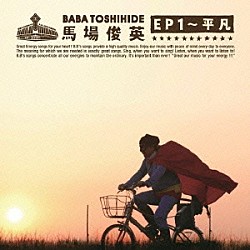 馬場俊英「馬場俊英　ＥＰ１～平凡」