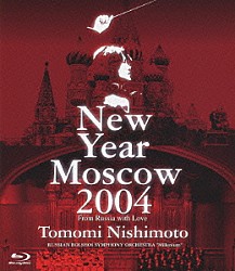 西本智実 ロシア・ボリショイ交響楽団“ミレニウム” ユルロフ記念国立アカデミー合唱団 スタニスラフ・グーセフ「西本智実　ニューイヤーコンサート２００４　イン・モスクワ」