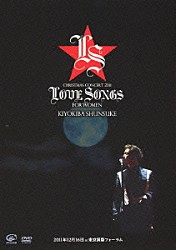 清木場俊介「ＣＨＲＩＳＴＭＡＳ　ＣＯＮＣＥＲＴ　２０１１　ＬＯＶＥ　ＳＯＮＧＳ　ＦＯＲ　ＷＯＭＥＮ　２０１１年１２月１６日　ａｔ　東京国際フォーラム」