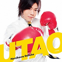 浪川大輔「ＵＴＡＯ」