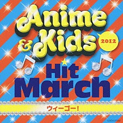 （教材） コロムビア・オーケストラ「２０１２　アニメ＆キッズ・ヒット・マーチ～ウィーゴー！～」