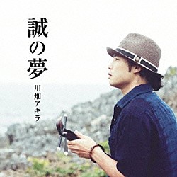 川畑アキラ「誠の夢」