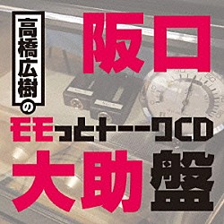 （ラジオＣＤ） 高橋広樹 阪口大助「高橋広樹のモモっとトーークＣＤ　阪口大助盤」