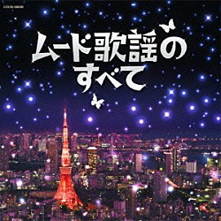 （Ｖ．Ａ．） 佳山明生 都はるみ ちあきなおみ 小林幸子 八代亜紀 黒沢年男 いしだあゆみ「ムード歌謡のすべて」