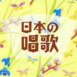 （童謡／唱歌） ＮＨＫ東京児童合唱団 杉並児童合唱団 ひばり児童合唱団 タンポポ児童合唱団 西六郷少年少女合唱団 小林千恵 野田恵里子「日本の唱歌」