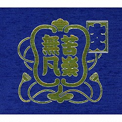 クラムボン「２０１１年１１月３日　両国国技館」