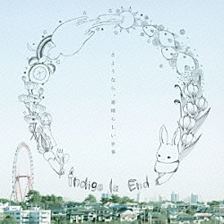 ｉｎｄｉｇｏ　ｌａ　Ｅｎｄ「さようなら、素晴らしい世界」