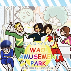 エンリコ・イリソギ「ＷＡＯ！　ＡＭＵＳＥＭＥＮＴ　ＰＡＲＫ　第２弾「戦隊モノはじめました編」」