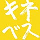 木根尚登「木根尚登２０周年記念ベスト　リマスターソロ　キネベス」