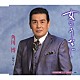 角川博 「女のうなじ　ｃ／ｗ涙めぐり」