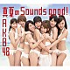 ＡＫＢ４８ 「真夏のＳｏｕｎｄｓ　ｇｏｏｄ！」
