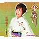 原田悠里 「倉敷川　ｃ／ｗ七尾恋歌」