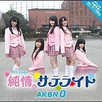 ＡＫＢＮ　０「 純情サテライト」