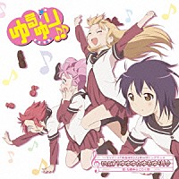 七森中☆ごらく部：いぇす！ゆゆゆ☆ゆるゆり♪♪