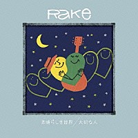 Ｒａｋｅ：素晴らしき世界
