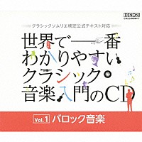 （クラシック）「 世界で一番わかりやすいクラシック音楽入門のＣＤ　Ｖｏｌ．１　バロック音楽」