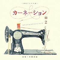佐藤直紀「 カーネーション　－オリジナル・サウンドトラック　２－」