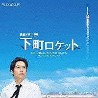羽岡佳「 連続ドラマＷ　下町ロケット　オリジナル・サウンドトラック」