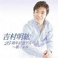 吉村明紘「 ２５周年記念アルバム～歌ごよみ」