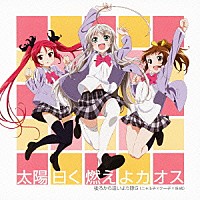 後ろから這いより隊Ｇ（ニャル子×クー子×珠緒）「 太陽曰く燃えよカオス」