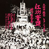 桜川百合子「 久保田麻琴　レア・ミックス　江州音頭」