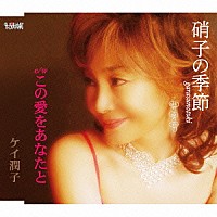 ケイ潤子「 硝子の季節／この愛をあなたと」