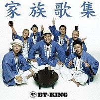 ＥＴ－ＫＩＮＧ 「家族歌集」