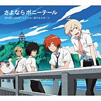 さよならポニーテール 「空も飛べるはず／ビアンカ／恋するスポーツ」