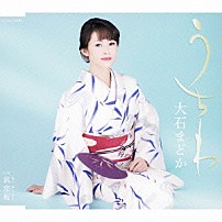 大石まどか 「うちわ／哀恋坂」