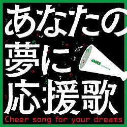 （Ｖ．Ａ．） ひらくドア 井乃頭蓄音団 バッキンガム宮殿 Ｋｉｉｉｉｉｉｉ 撃鉄 平賀さち枝 住所不定無職「ＪＡＣＣＳ　ｐｒｅｓｅｎｔｓ　あなたの夢に応援歌　Ｃｈｅｅｒ　ｓｏｎｇ　ｆｏｒ　ｙｏｕｒ　ｄｒｅａｍｓ」