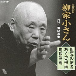 柳家小さん［五代目］「五代目柳家小さん　ＮＨＫ落語選集　粗忽の使者／あくび指南／蜘蛛駕籠」