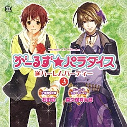 （ドラマＣＤ） 石田彰 森久保祥太郎「がーるず★パラダイス・逆ハーレムパーティー　３」