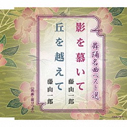 藤山一郎「舞踊名曲ベスト選　影を慕いて／丘を越えて」