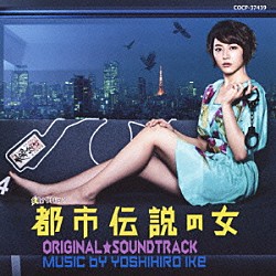 池頼広「都市伝説の女　ＯＲＩＧＩＮＡＬ★ＳＯＵＮＤＴＲＡＣＫ」