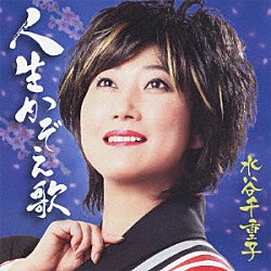 水谷千重子「人生かぞえ歌」