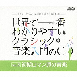 （クラシック） ジャン＝ジャック・カントロフ エリアフ・インバル ミシェル・ダルベルト ルドルフ・ショック イヴァン・エルード ヘルマン・プライ フィリップ・ビアンコーニ「世界で一番わかりやすいクラシック音楽入門のＣＤ　Ｖｏｌ．３　初期ロマン派の音楽」