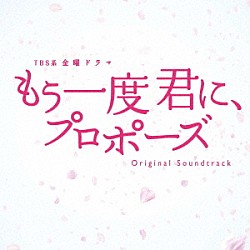 村松崇継「ＴＢＳ系　金曜ドラマ　もう一度君に、プロポーズ　オリジナル・サウンドトラック」