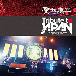 聖飢魔Ⅱ（二日間限定再集結）「Ｔｒｉｂｕｔｅ　ｔｏ　ＪＡＰＡＮ　ＴＨＥ　ＢＥＮＥＦＩＴ　ＢＬＡＣＫ　ＭＡＳＳ　２　ＤＡＹＳ，　Ｄ．Ｃ．１３」