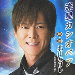 北山たけし「流星カシオペア　Ｃｏｕｐｌｉｎｇ　ｗｉｔｈ砂漠に雨が降る如く」