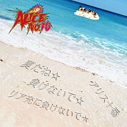 アリス十番「夏だね☆／負けないで☆／リア充に負けないで☆」