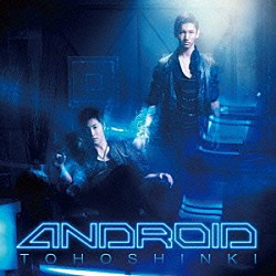 東方神起「ＡＮＤＲＯＩＤ」