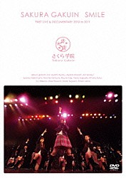 さくら学院「さくら学院　ＦＩＲＳＴ　ＬＩＶＥ＆ＤＯＣＵＭＥＮＴＡＲＹ　２０１０　ｔｏ　２０１１～ＳＭＩＬＥ～」