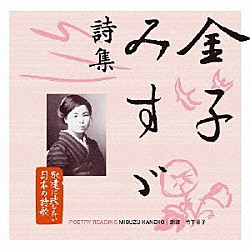 竹下景子「金子みすゞ　詩集」