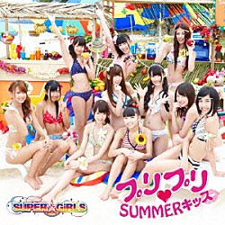 ＳＵＰＥＲ☆ＧｉＲＬＳ「プリプリ□ＳＵＭＭＥＲキッス」