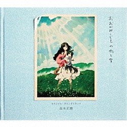 高木正勝 アン・サリー 白石圭美 さとうみかを「おおかみこどもの雨と雪　オリジナル・サウンドトラック」