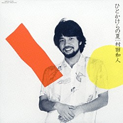 村田和人「ひとかけらの夏」