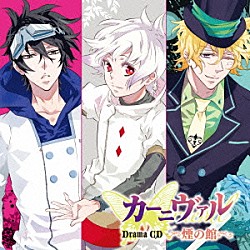 （ドラマＣＤ） 下野紘 神谷浩史 宮野真守 遠藤綾 小野大輔 遊佐浩二 中村悠一「ドラマＣＤ　カーニヴァル　煙の館」
