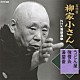 柳家小さん［五代目］「五代目柳家小さん　ＮＨＫ落語選集　うどん屋／強情灸／湯屋番」