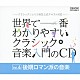 （クラシック） ジャン＝ジャック・カントロフ ジャック・ルヴィエ サー・チャールズ・グローヴズ フィルハーモニア管弦楽団 ヨゼフ・スーク ヨゼフ・ハーラ エマニュエル・クリヴィヌ「世界で一番わかりやすいクラシック音楽入門のＣＤ　Ｖｏｌ．４　後期ロマン派の音楽」